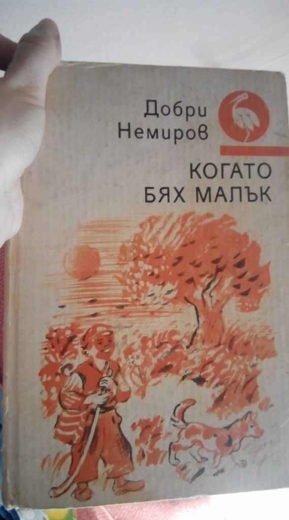 Когато бях малък, Добри Немиров, книгите от детството ни